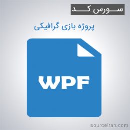 سورس کد پروژه بازی گرافیکی به زبان WPF