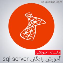 فیلم آموزش رایگان sql server
