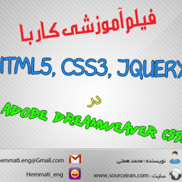 دانلود فیلم آموزشی کار با HTML5, CSS3, و jQuery در Adobe Dreamweaver CS5.5 زبان اصلی