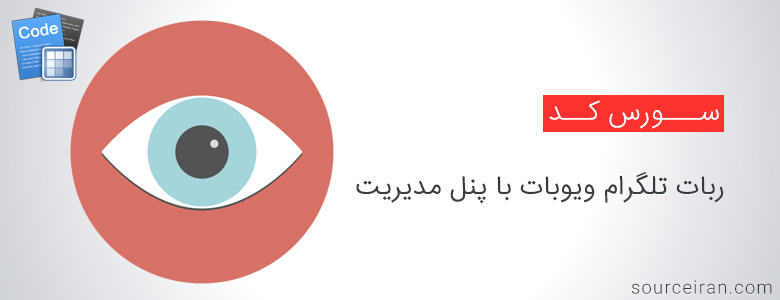 سورس ربات تلگرام ویوبات با پنل مدیریت