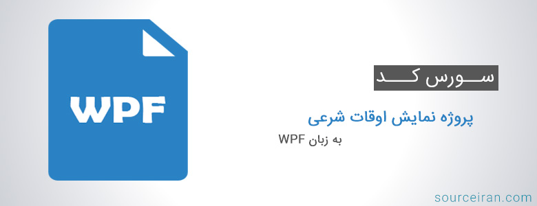 سورس کد پروژه نمایش اوقات شرعی به زبان WPF