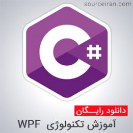 آموزش تکنولوژی WPF