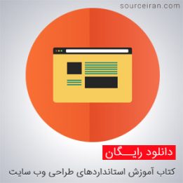 کتاب استانداردهای طراحی وب سایت
