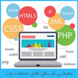شغل های صنعت وب