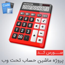 سورس پروژه ماشین حساب تحت وب