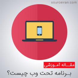 برنامه تحت وب