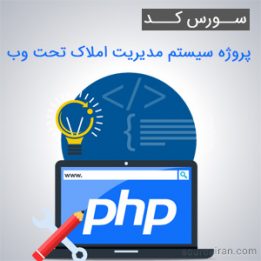 سورس کد پروژه سیستم مدیریت املاک تحت وب به زبان PHP
