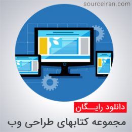 دانلود مجموعه کتابهای طراحی وب
