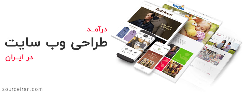 میزان درآمد طراحی وب سایت در ایران