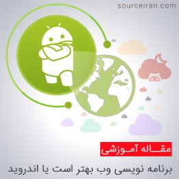 برنامه نویسی وب یا اندروید