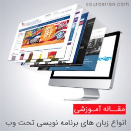 زبان های برنامه نویسی تحت وب