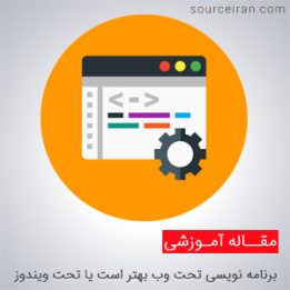 برنامه نویسی وب یا برنامه نویسی ویندوز