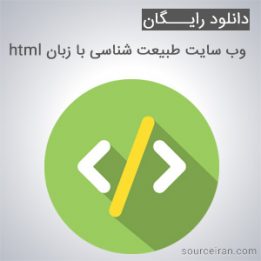 وب سایت طبیعت شناسی با زبان html
