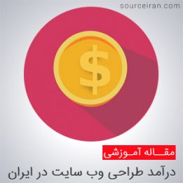 درآمد طراحی وب سایت