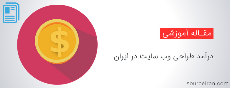 درآمد طراحی وب سایت در ایران