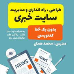 دوره آموزش طراحی سایت شرکتی