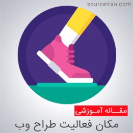 مکان فعالیت طراح وبسایت