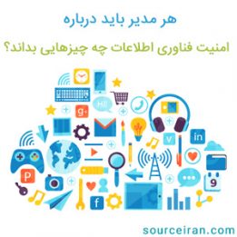 هر مدیر باید درباره امنیت فناوری اطلاعات چه چیزهایی بداند؟