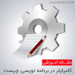 کامپایلر چیست