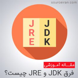 java runtime environment چیست