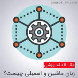 زبان ماشین و اسمبلی چیست؟