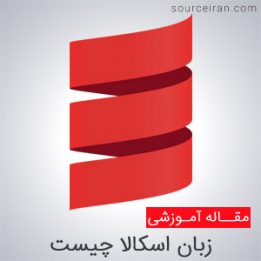 زبان برنامه نویسی scala چیست