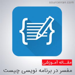 مفسر چیست