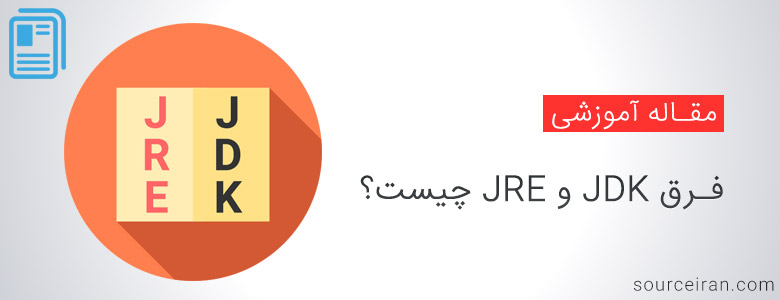 فرق JDK و JRE چیست؟
