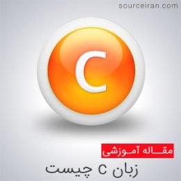 زبان برنامه نویسی c چیست