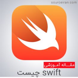 زبان برنامه نویسی swift چیست
