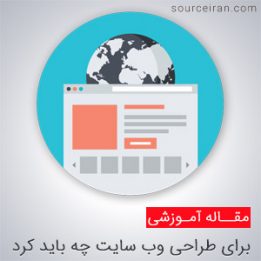 برای طراحی سایت چه باید کرد