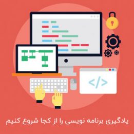 یادگیری برنامه نویسی را از کجا شروع کنیم
