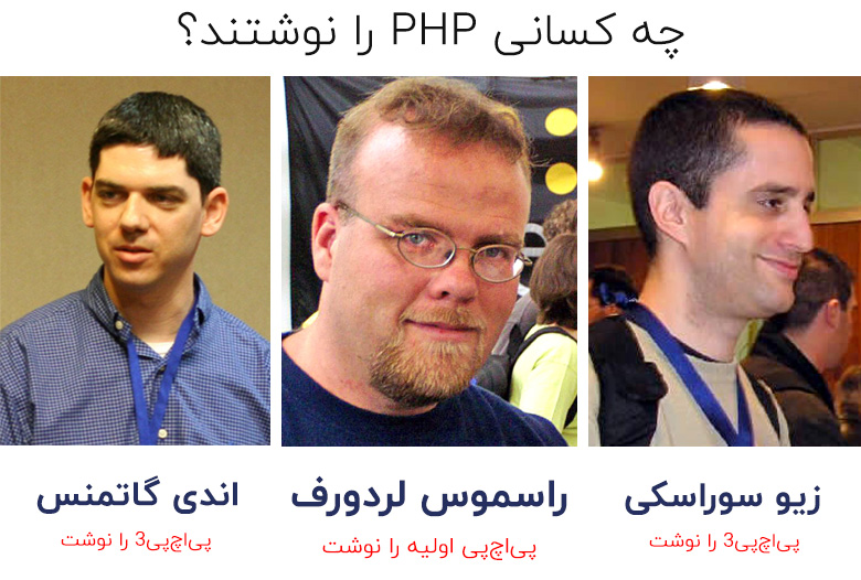 چه کسانی PHP را نوشتند؟