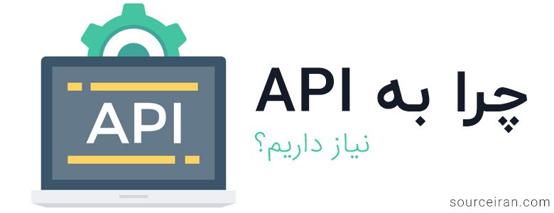 چرا به API نیاز داریم؟