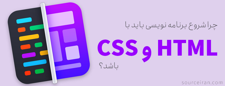 چرا شروع برنامه نویسی باید با HTML و CSS باشد؟