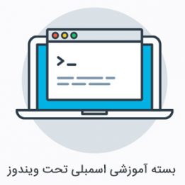 بسته آموزشی اسمبلی تحت ویندوز