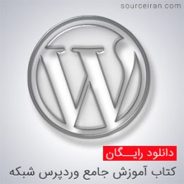 آموزش وردپرس شبکه