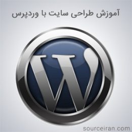 آموزش طراحی سایت با وردپرس