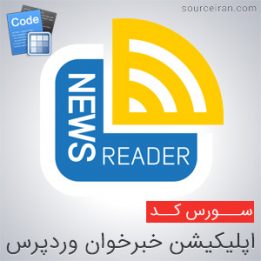 سورس کد اپلیکیشن خبرخوان وردپرس