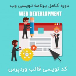 کد نویسی قالب وردپرس