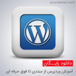آموزش وردپرس از مبتدی تا فوق حرفه ای