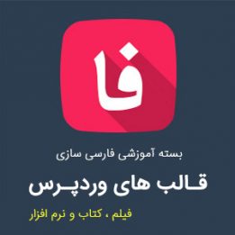 فارسی سازی قالب های وردپرس