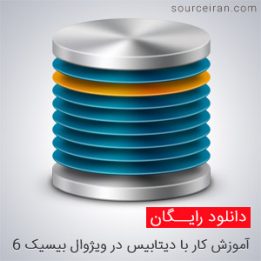 کتاب آموزش کار با دیتابیس