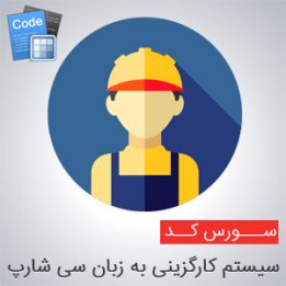 سورس پروژه سیستم کارگزینی