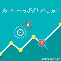 آموزش کار با گوگل وب مستر تولز