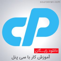 آموزش کار با سی پنل CPanel