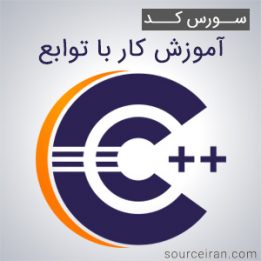 سورس کد آموزش کار با توابع در سی پلاس پلاس