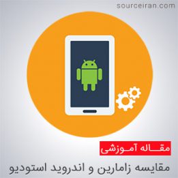 زامارین و اندروید استودیو