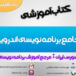 دانلود کتاب آموزش جامع برنامه نویسی اندروید