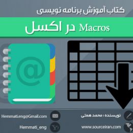 دانلود کتاب آموزش برنامه نویسی Macros در اکسل